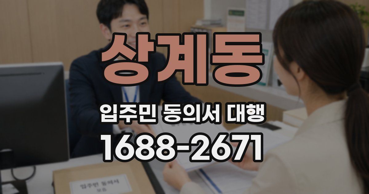 상계동 입주민 동의서 대행