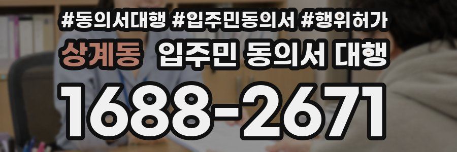 상계동 입주민 동의서 대행
