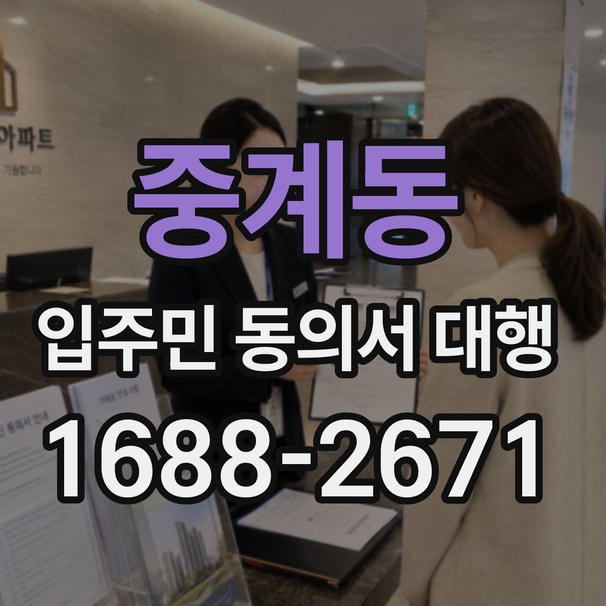 중계동 입주민 동의서 대행 세대 변동 반영 기준과 수정 절차