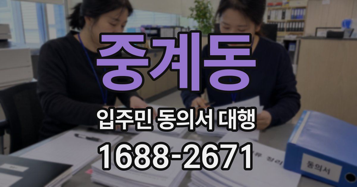 중계동 입주민 동의서 대행