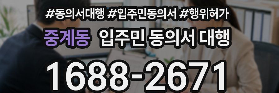 중계동 입주민 동의서 대행