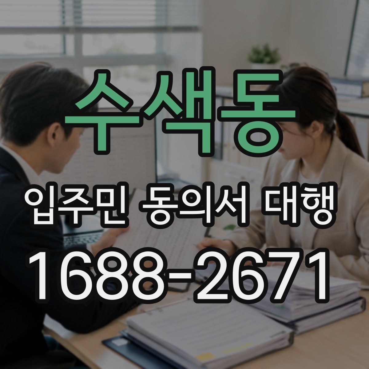 수색동 입주민 동의서 대행 공문과 세대 배포 동선을 분리하는 방식