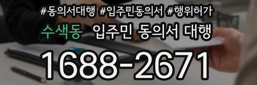 수색동 입주민 동의서 대행