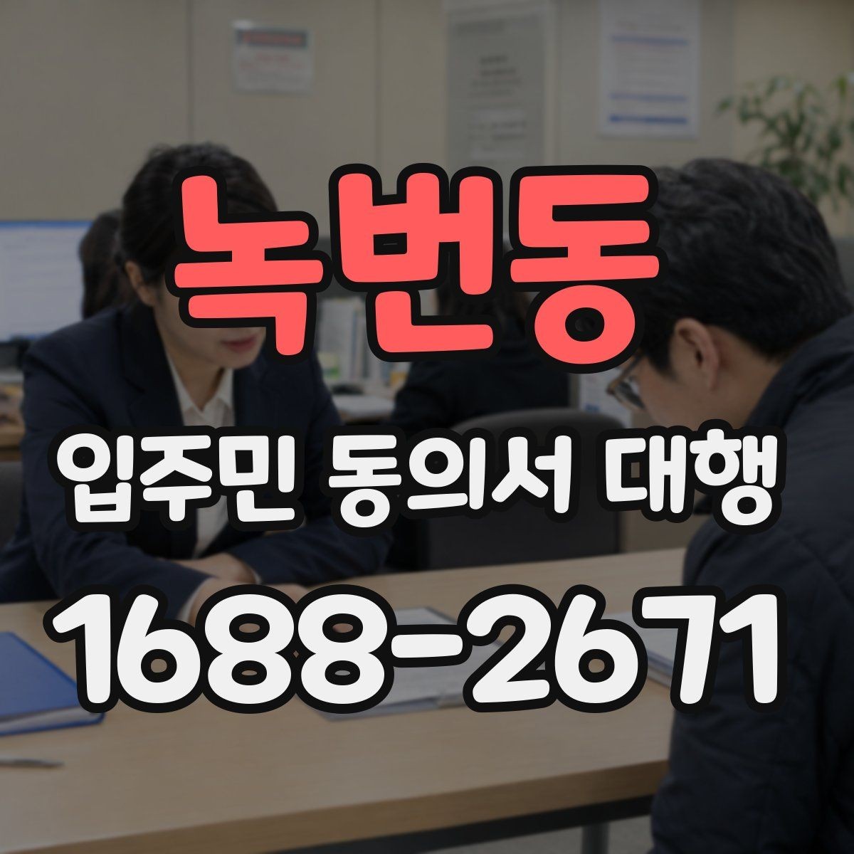 녹번동 입주민 동의서 대행 설명회 이후 후속조치 체크리스트