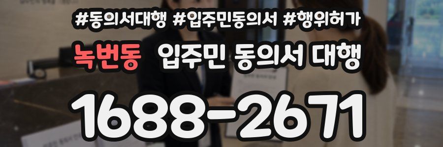 녹번동 입주민 동의서 대행