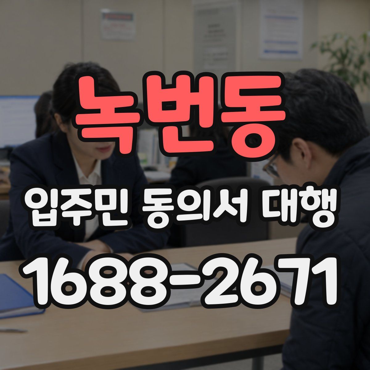 녹번동 입주민 동의서 대행