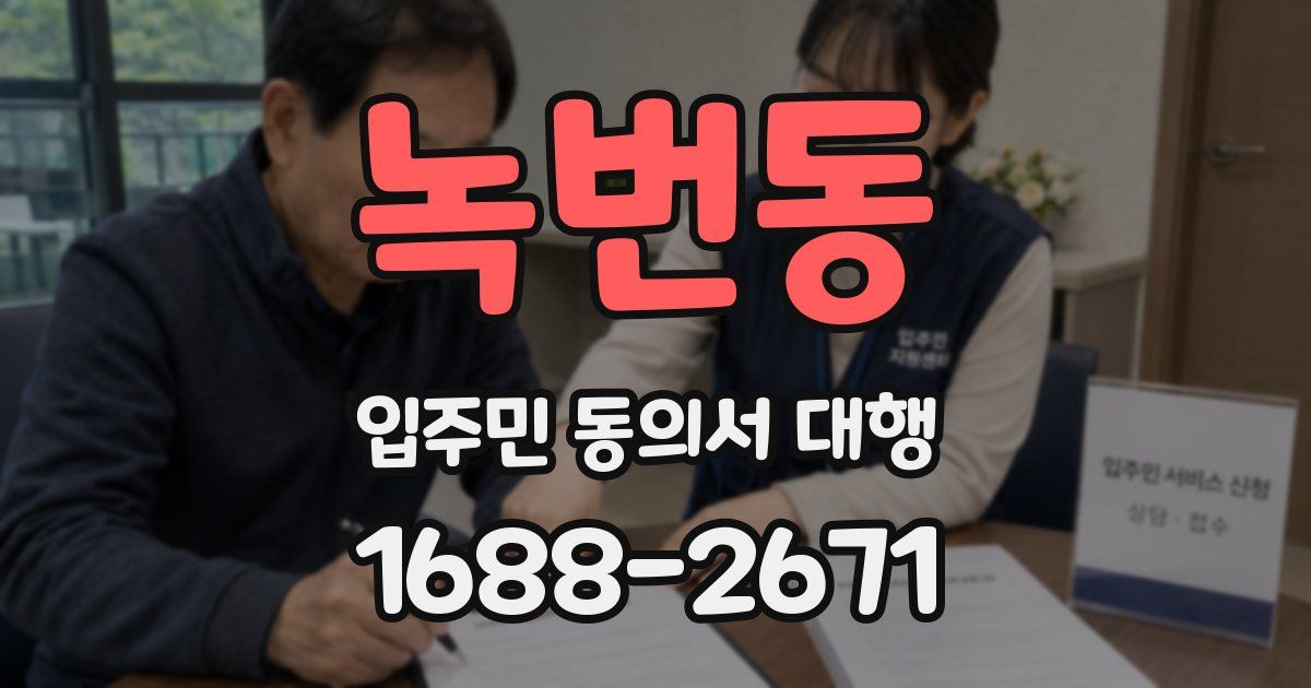 녹번동 입주민 동의서 대행