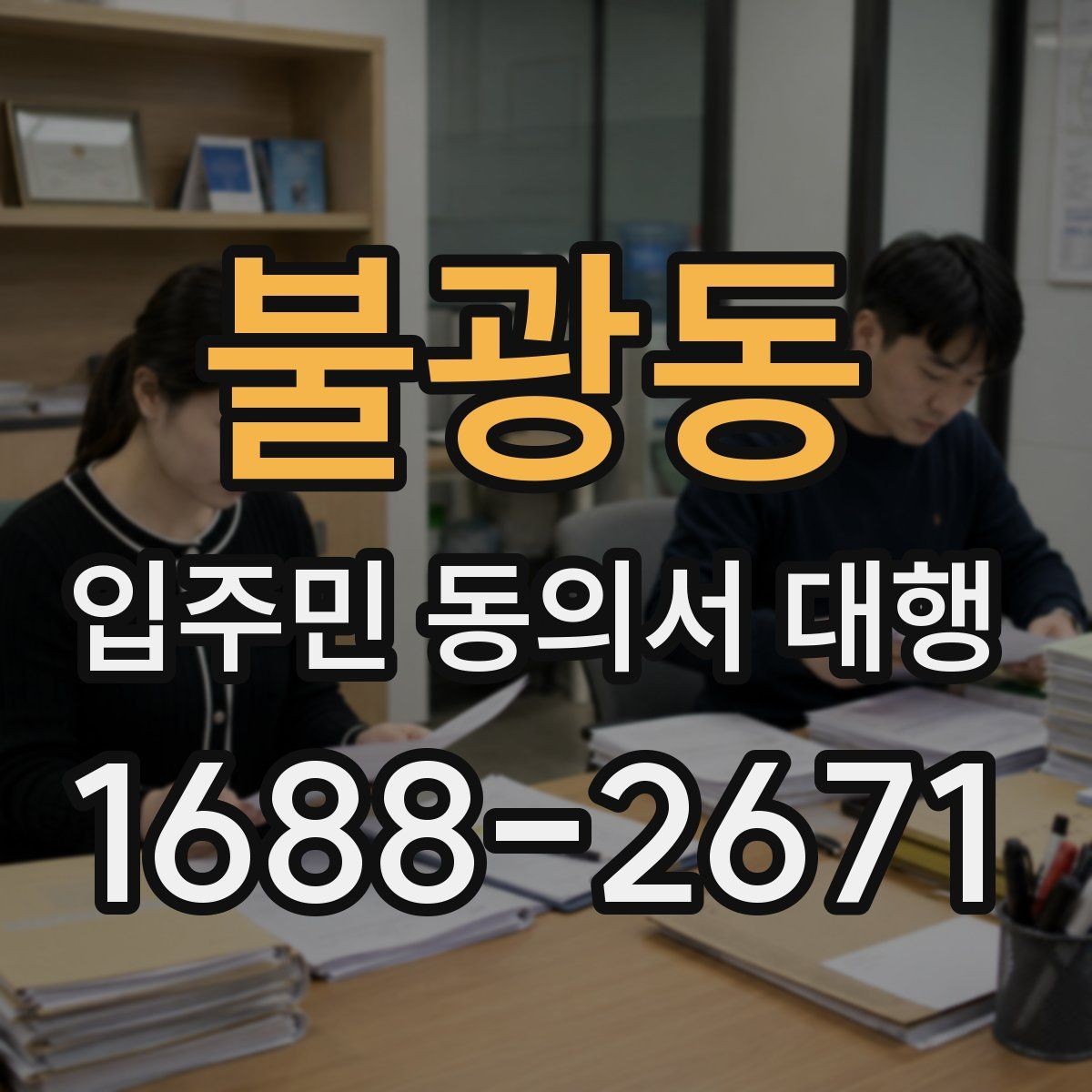 불광동 입주민 동의서 대행 동의서 양식 배포 전 점검할 항목