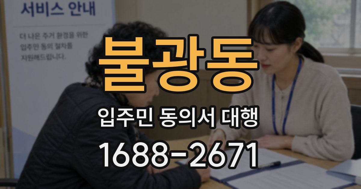 불광동 입주민 동의서 대행