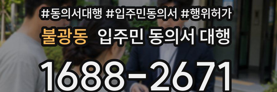 불광동 입주민 동의서 대행