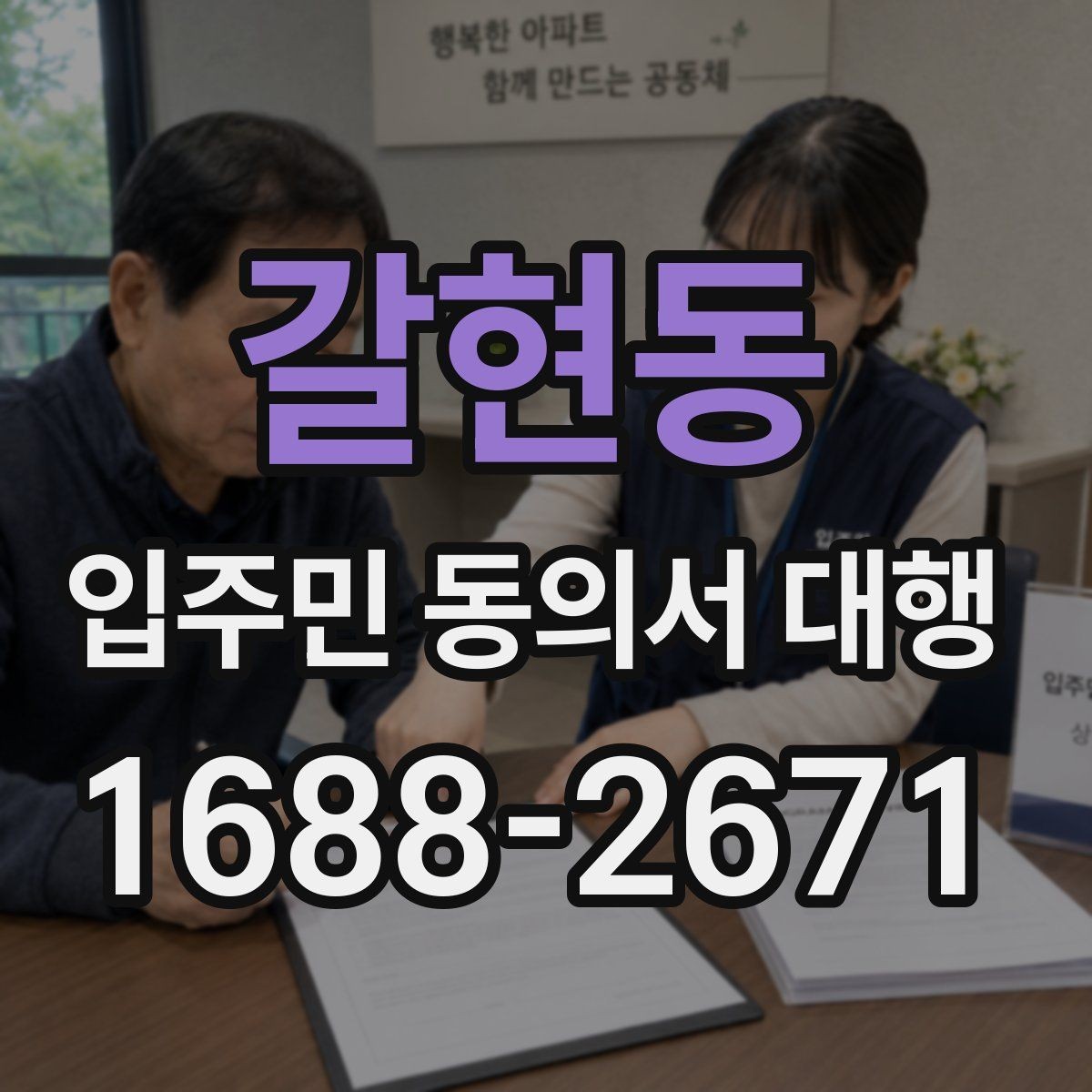 갈현동 입주민 동의서 대행 관리사무소 공지문에 넣을 핵심 문장
