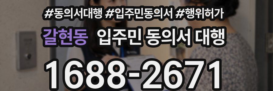 갈현동 입주민 동의서 대행
