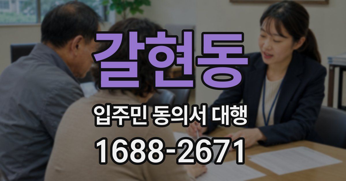 갈현동 입주민 동의서 대행