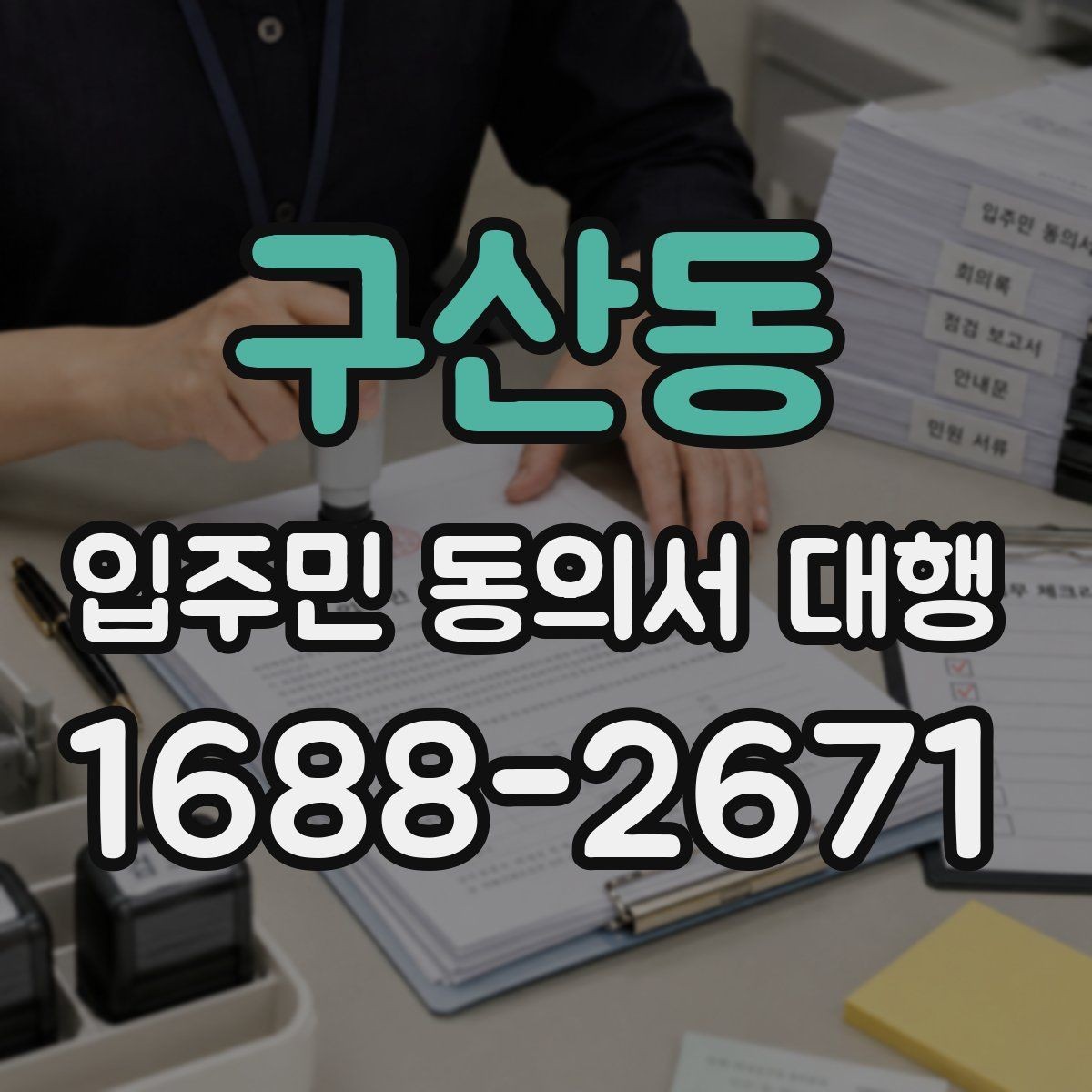 구산동 입주민 동의서 대행 서류 보완과 재제출 일정을 잡는 법