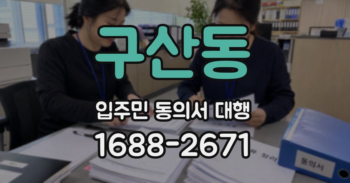 구산동 입주민 동의서 대행