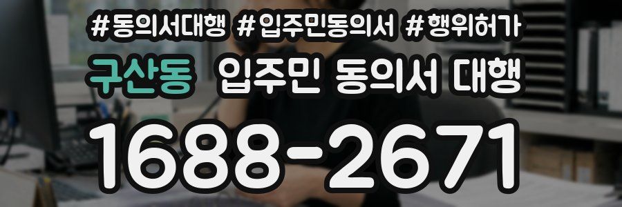 구산동 입주민 동의서 대행