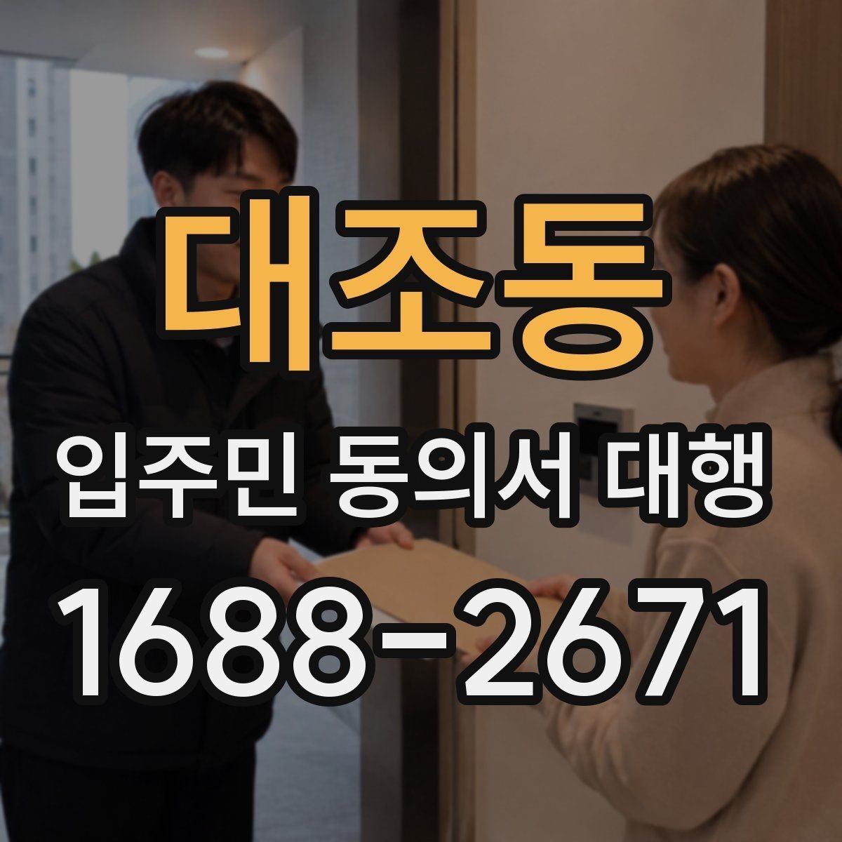 대조동 입주민 동의서 대행 재건축 추진 일정과 동의서 관리
