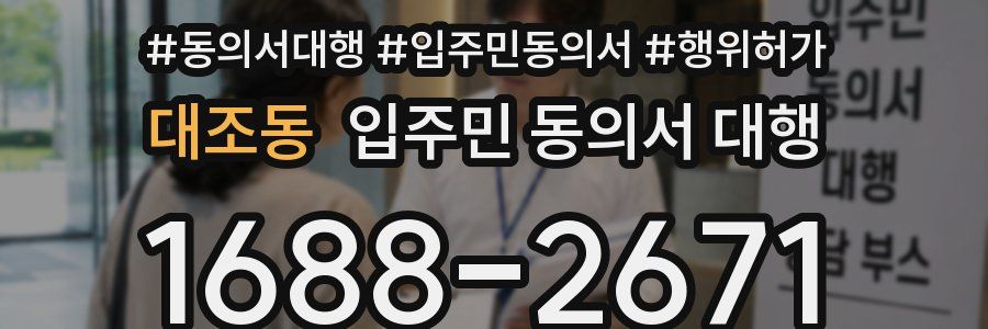 대조동 입주민 동의서 대행