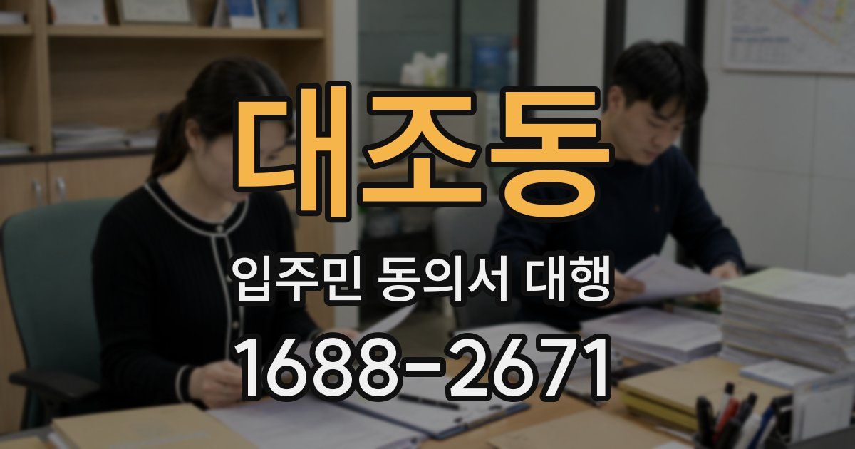 대조동 입주민 동의서 대행