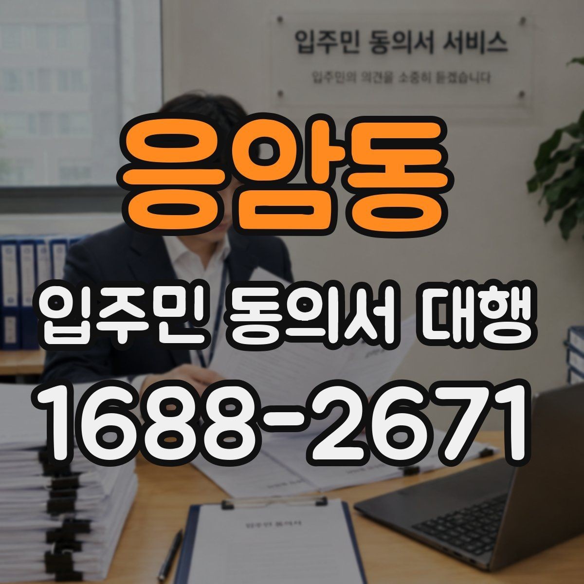 응암동 입주민 동의서 대행 규약 검토 뒤 공지문에 반영할 내용