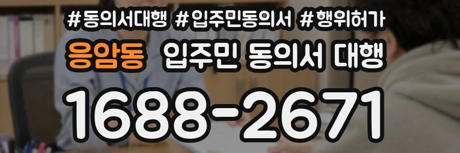 응암동 입주민 동의서 대행
