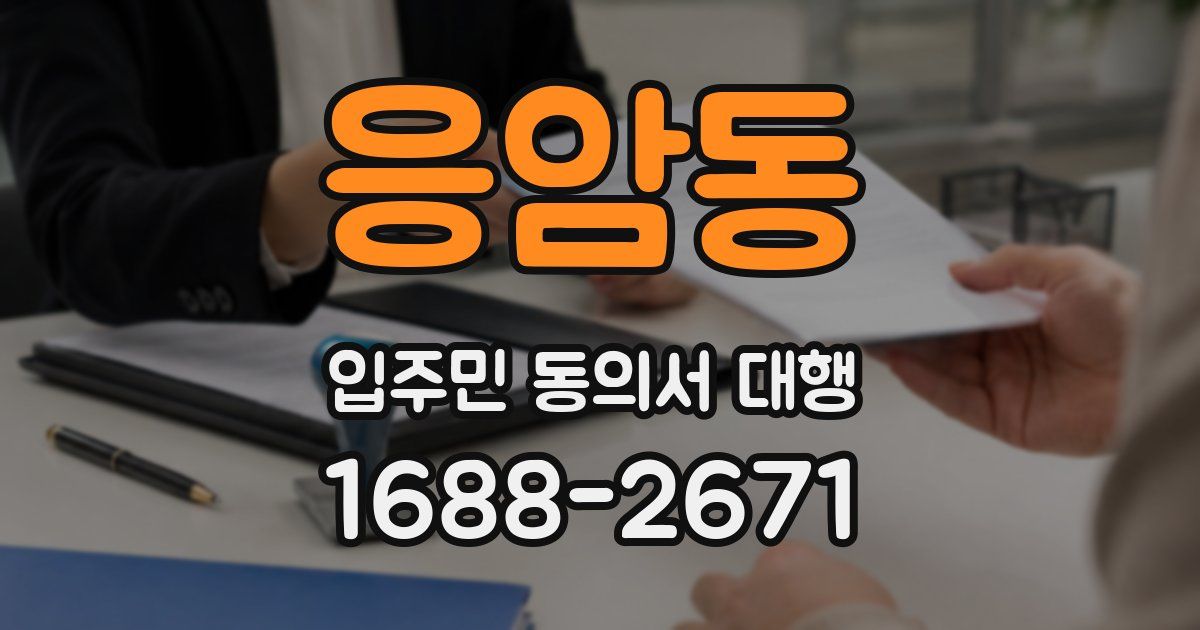 응암동 입주민 동의서 대행