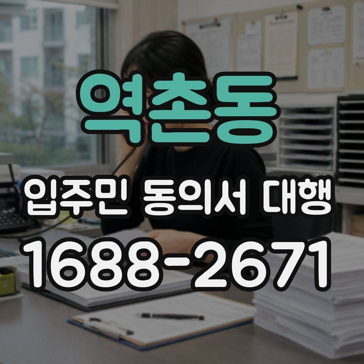역촌동 입주민 동의서 대행 업체와 발주처 책임을 구분하는 기준