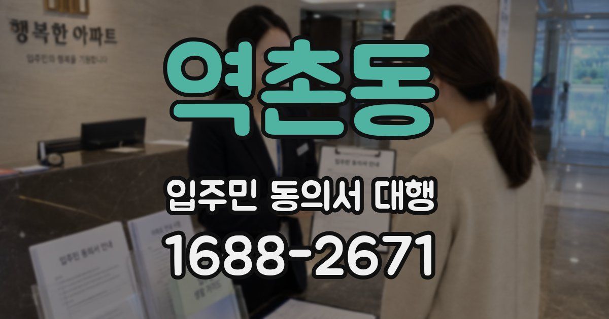 역촌동 입주민 동의서 대행