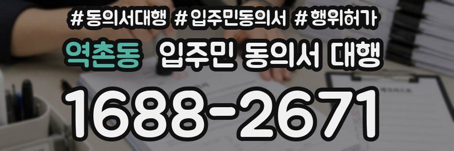 역촌동 입주민 동의서 대행