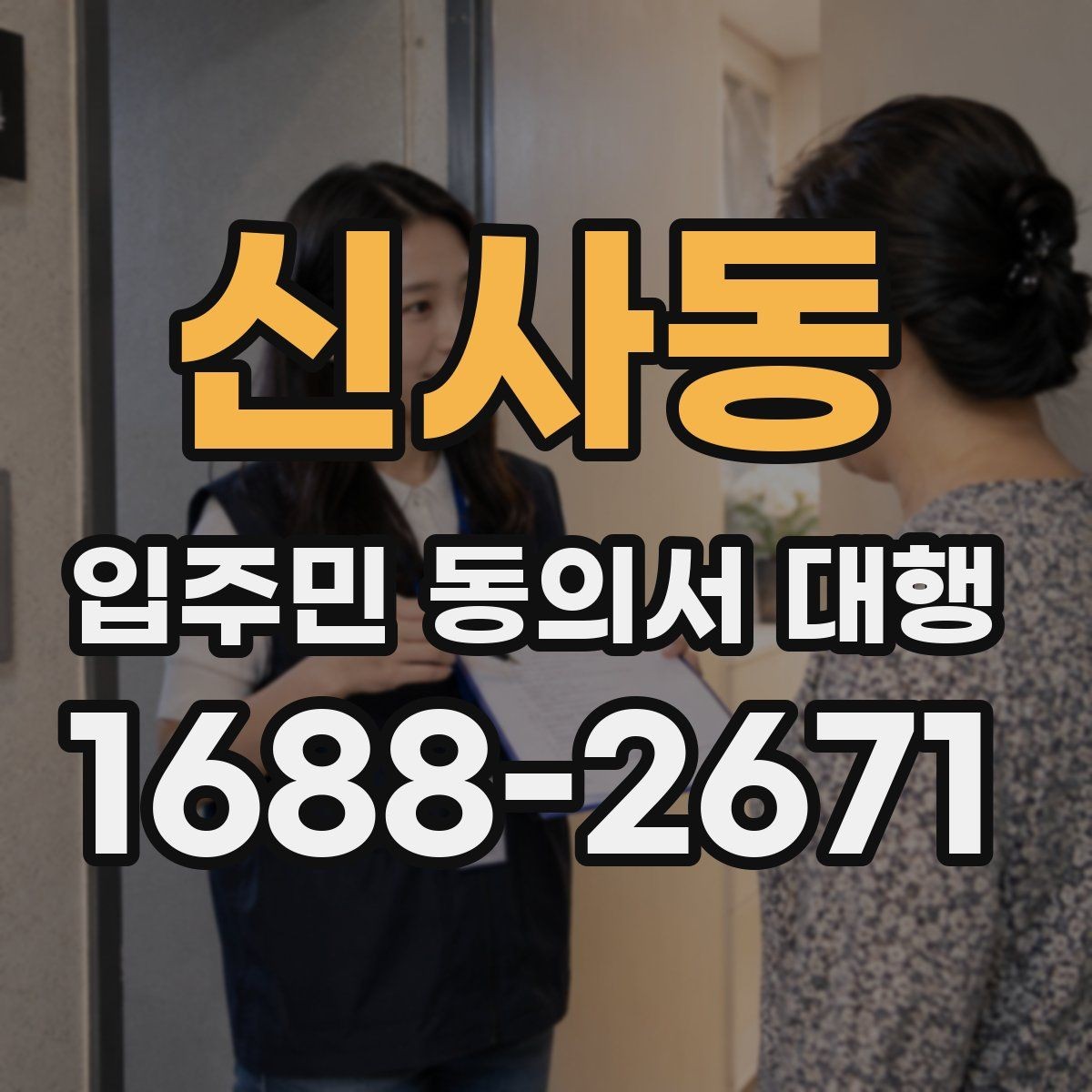 신사동 입주민 동의서 대행 찾아가는 수거가 필요한 아파트 운영 사례