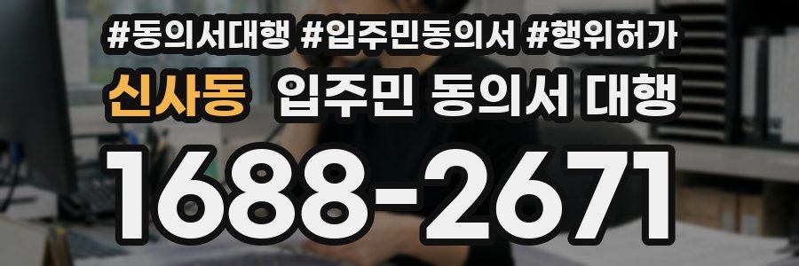 신사동 입주민 동의서 대행