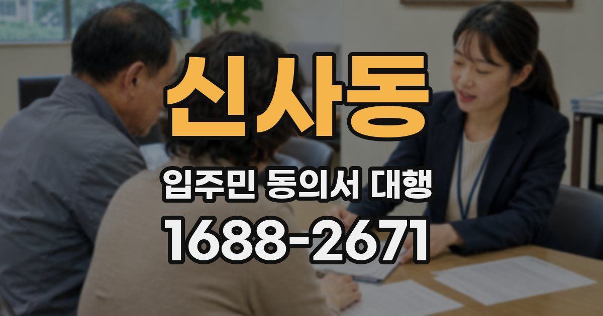 신사동 입주민 동의서 대행