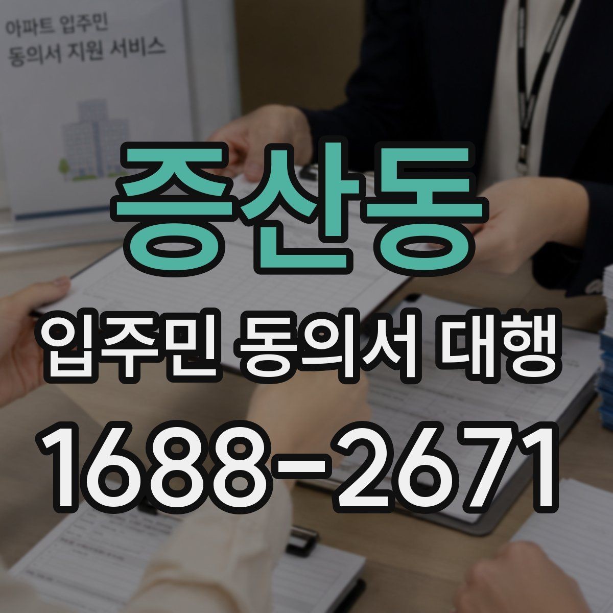 증산동 입주민 동의서 대행 전자 수집과 대면 확인을 함께 쓰는 방법