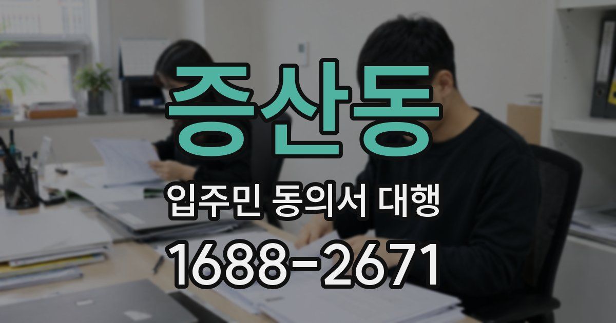 증산동 입주민 동의서 대행