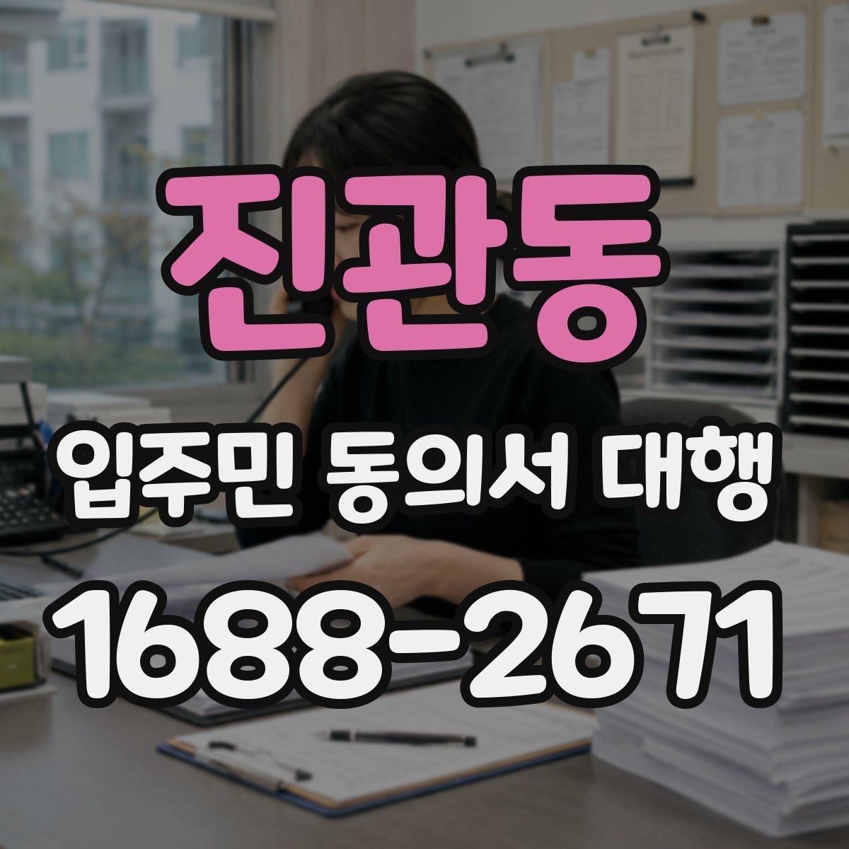 진관동 입주민 동의서 대행 설명회 후 후속 안내가 필요한 경우