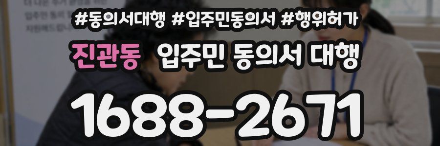 진관동 입주민 동의서 대행