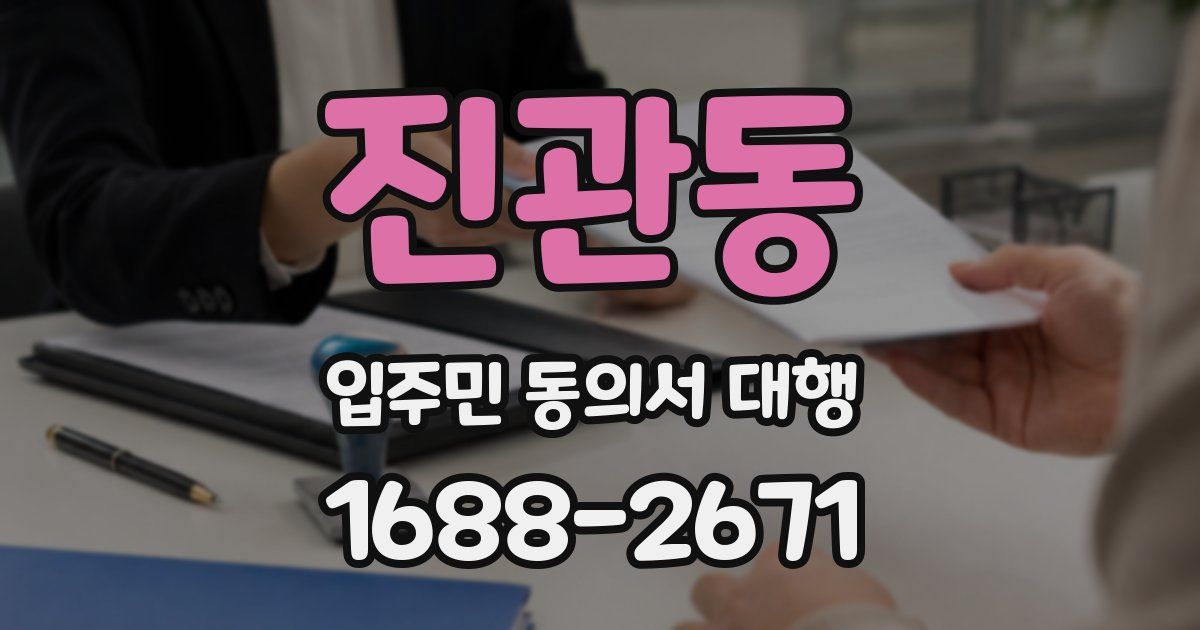 진관동 입주민 동의서 대행