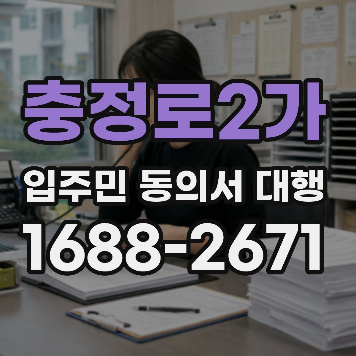 충정로2가 입주민 동의서 대행 공문 배포와 수령 확인을 함께 관리하는 법
