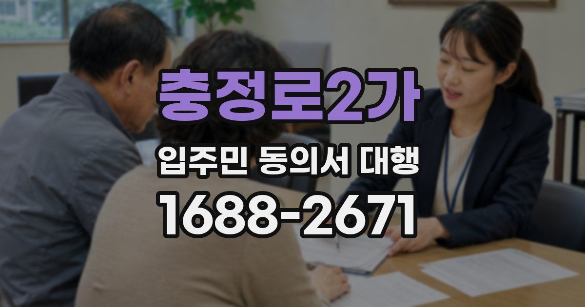충정로2가 입주민 동의서 대행