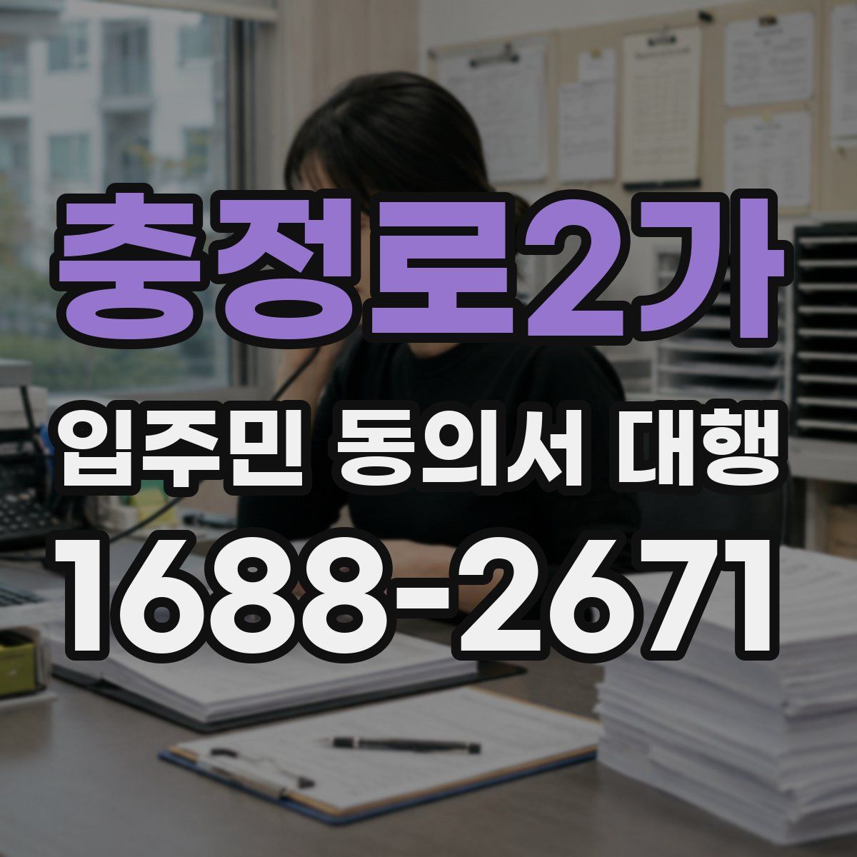 충정로2가 입주민 동의서 대행