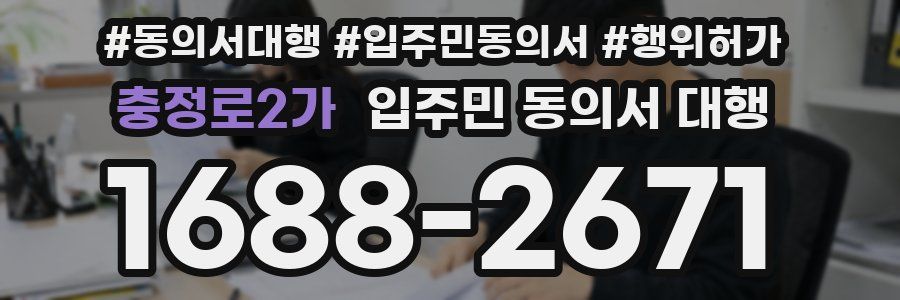 충정로2가 입주민 동의서 대행