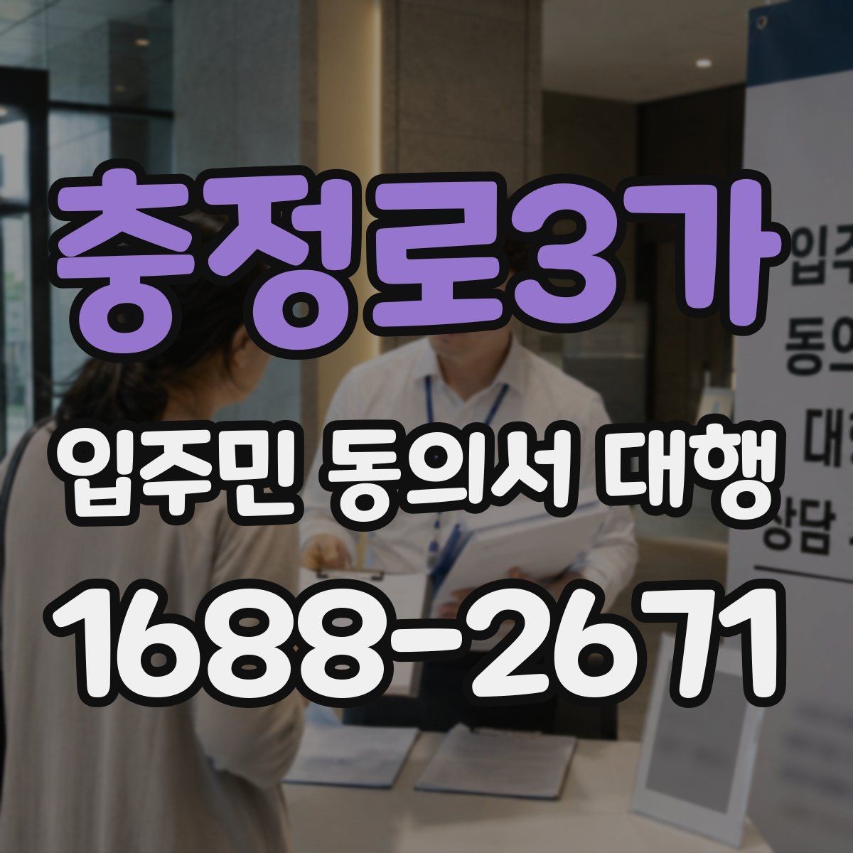 충정로3가 입주민 동의서 대행 제출 후 이어지는 처리 절차