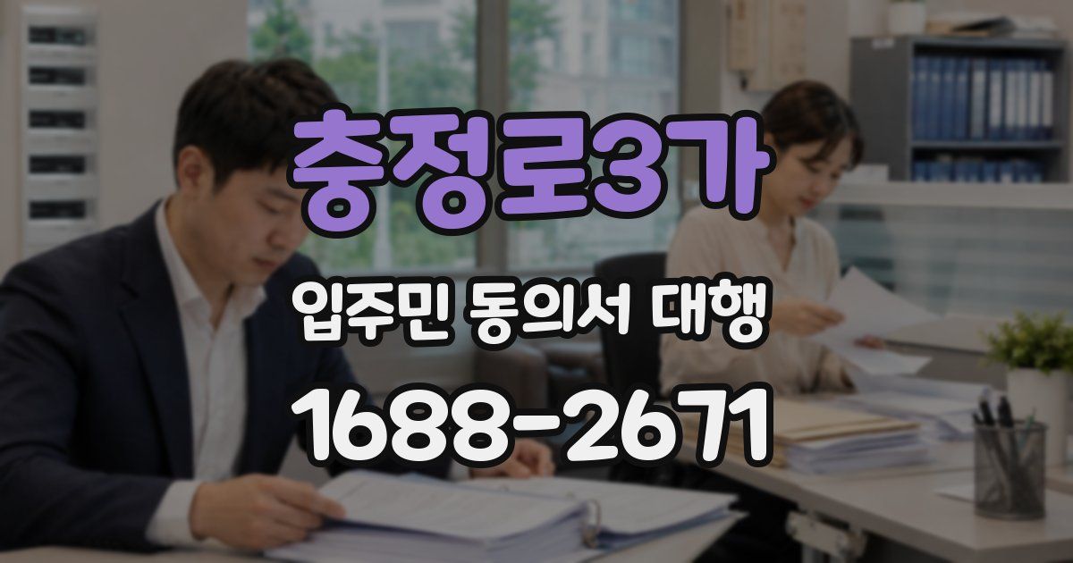 충정로3가 입주민 동의서 대행