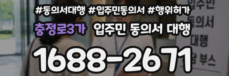 충정로3가 입주민 동의서 대행
