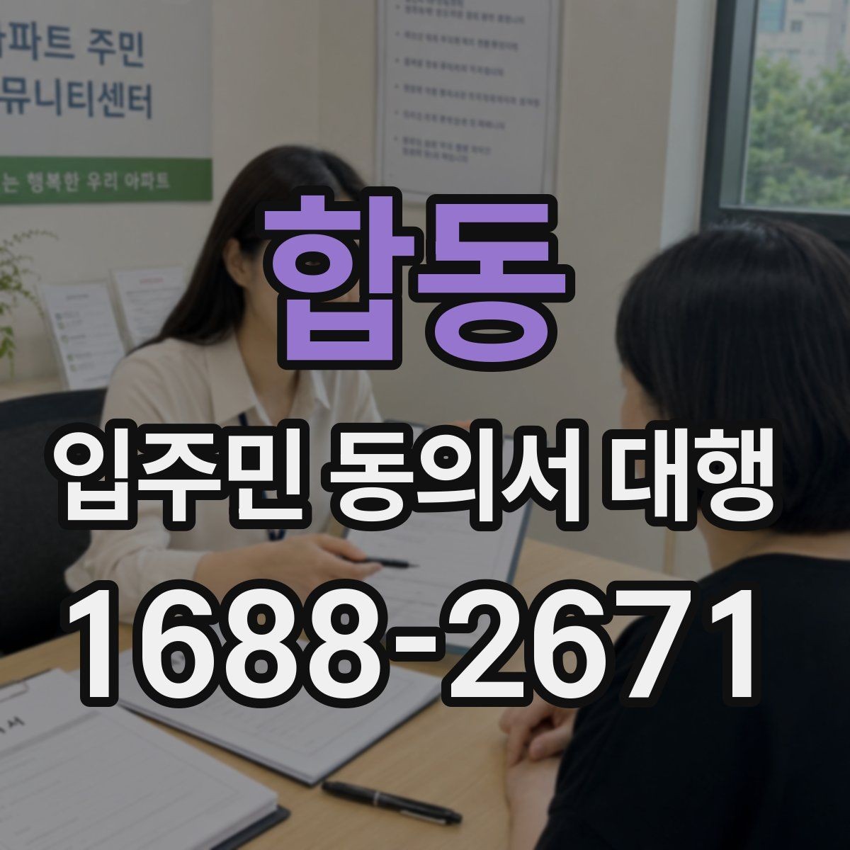 합동 입주민 동의서 대행 양식에 넣을 항목 구성 예시