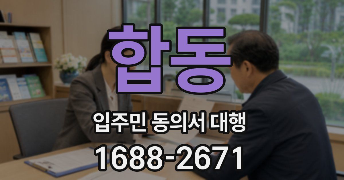합동 입주민 동의서 대행