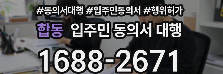 합동 입주민 동의서 대행