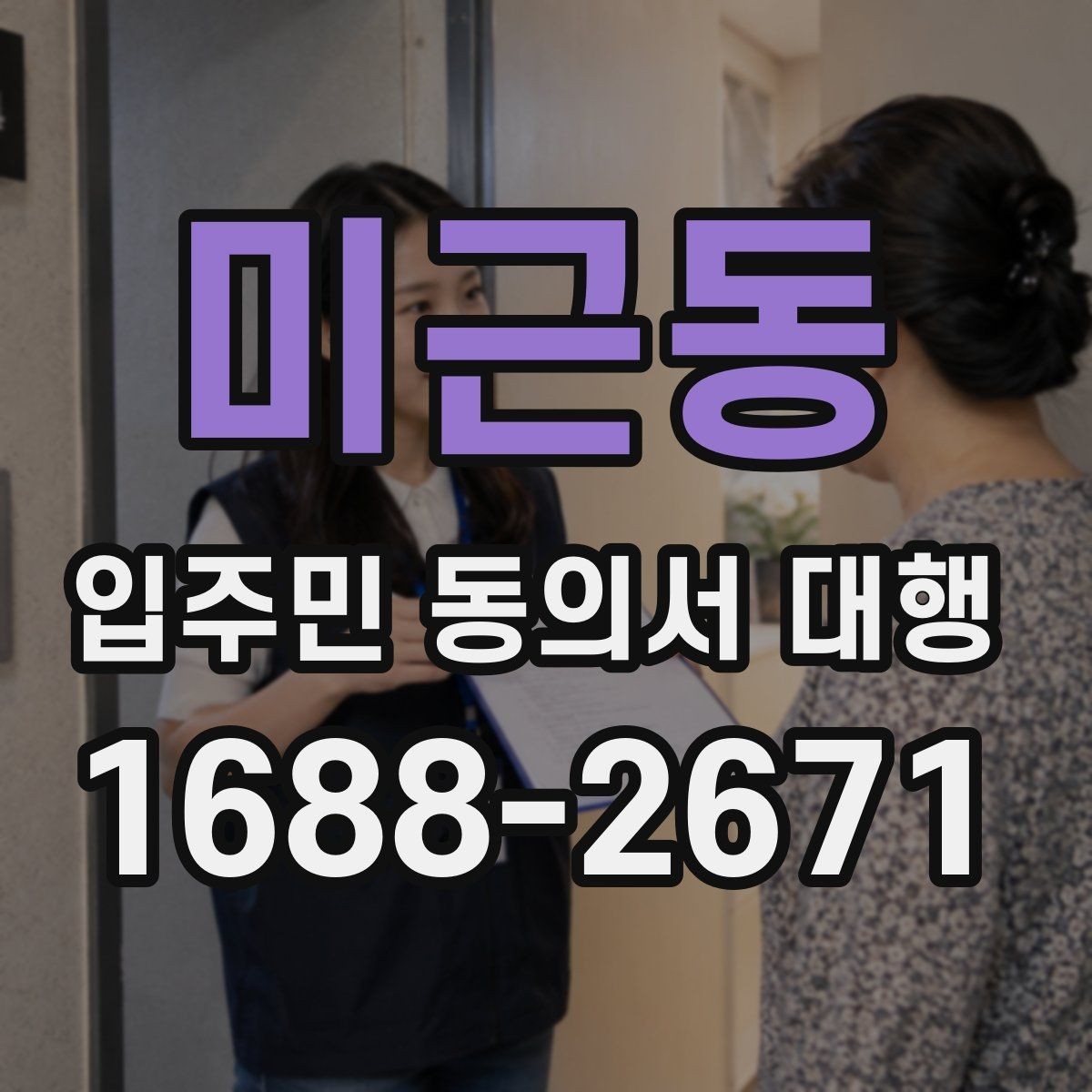 미근동 입주민 동의서 대행 수집 범위와 업체 역할을 나누는 기준