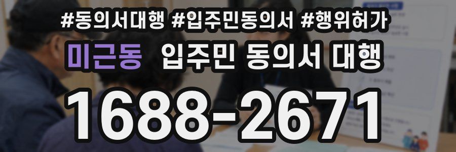 미근동 입주민 동의서 대행