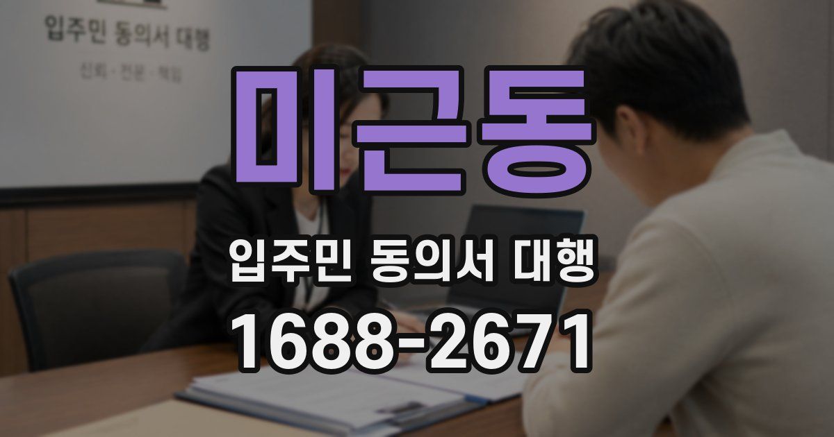 미근동 입주민 동의서 대행